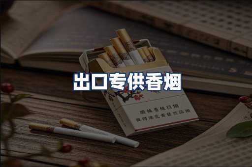 出口专供香烟