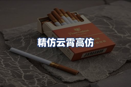 精仿云霄高仿